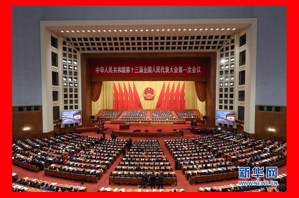 3月20日，第十三屆全國人民代表大會(huì)第一次會(huì)議在北京人民大會(huì)堂舉行閉幕會(huì)。