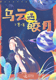 丁墨《烏云遇皎月》 首發(fā)網(wǎng)站：云起書院 小說突破了“甜寵文”套路，顛覆了常見的線性敘述，讓網(wǎng)絡女作家和汽車修理工遭遇超自然力量后頻繁穿越，在拼力挽回生命的過程中，揭開一系列案件謎底，建立對感情的珍視和對生命的尊重。小說構思精心、結構巧妙，對現(xiàn)實生活的描寫和對奇幻歷險的想象結合自然，語言張弛有致，筆法精煉，尤顯難得。