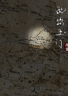 尾魚《西出玉門》 首發(fā)網(wǎng)站：晉江文學城 作品有濃郁的民俗風情和志怪元素，以大漠、雅丹、皮影戲、玉門關等中國文化中陽剛、蒼涼且有神秘色彩的符號營造歷險情境。小說富有想象力，人物血肉豐滿，以人與妖之間的爭斗、互惠等構造出生命和利益之間的博弈與權衡，但又意不在怪力亂神，傳達出作者在編織故事時突破具象生命糾葛的企圖，增添了情節(jié)的豐富性。