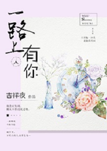 吉祥夜《一路上有你》 首發(fā)網(wǎng)站：紅袖添香 小說敘述了一群年輕人的青春成長故事，情感飽滿，情節(jié)動人。聰明智慧的女學霸拯救了問題少年男，歷經(jīng)磕磕絆絆，最終走在一起。柔弱與剛強、復仇與柔情、理想與愛情、挫折與收獲……人物的際遇與糾葛演繹了豐富的人性人情，給讀者諸多啟示。小說文筆細膩，人物刻畫成功，有一種優(yōu)雅的女性情調，好看而精美。