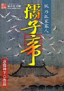 冰臨神下《孺子帝》 首發(fā)網(wǎng)站：起點中文網(wǎng) 小說在架空背景下講述帝王之術、演繹皇權爭斗，布局大氣，節(jié)奏緊湊。作者善于在草蛇灰線中暗藏千里伏筆，巧置奇譎詭異的劇情轉折。文字冷靜客觀，筆墨沖淡清雅，細節(jié)描寫、人性體味細致入微，富有“細水漫灌”之藝術感染功效。作者舍娛樂而取嚴肅，為網(wǎng)絡小說創(chuàng)作探索了更具文學性的可能。