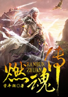 管平潮《燃魂傳》  首發(fā)網(wǎng)站：咪咕閱讀 小說講述了一個劫富濟貧的義匪，陰差陽錯頂替英雄的名頭，最終成為真英雄的“身份替換”故事，藝術地塑造了一個俠骨柔腸又不失人間煙火氣息的奇幻仙俠世界。作品人物性格鮮明，傳遞出公平正義和赤誠信仰的積極主題。故事節(jié)奏明快，行文不乏幽默，是一部立意精巧、風格鮮明、有較強感染力的仙俠小說。