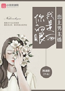 舞清影《我是你的眼》 首發(fā)網(wǎng)站：小說閱讀網(wǎng) 作者擅長軍旅愛情小說寫作，以勵志見長。這部作品依然延續(xù)這一主題，文字優(yōu)美，筆力雄健，呈現(xiàn)細膩、柔婉的女性風格。小說講述了在父母意外離世后，童言將億萬資產(chǎn)捐助慈善，重新追求人生理想，最終收獲愛情與成功的故事。女主角至情至性，勇于擔當，有愛心，有情懷。小說視野開闊，有一定的現(xiàn)實深度