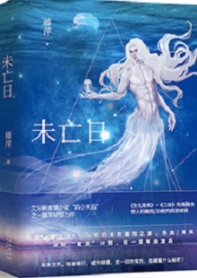  藤萍《未亡日》 首發(fā)網(wǎng)站：火星小說 這是一部以第三次世界大戰(zhàn)爆發(fā)為大背景，講述人類為掌握制勝武器而秘密發(fā)展生物科技，研制出變異種類的科幻故事。作品具有復雜完整的世界觀架構，運用豐富的細節(jié)、縝密的邏輯思維和極具畫面感的敘事手法，刻畫了鮮明生動的人物群像。在后人類語境下對人與人性的再思考，賦予作品思想的鋒芒。