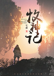  宅豬《牧神記》  首發(fā)網(wǎng)站：起點中文網(wǎng)  這是一部中國古風類別的玄幻小說，作品氣象宏大，人物性格豐滿、不落俗套。主角在成長過程中，流露出對世間不平的激憤和對社會進步的向往，決心破除門戶之見，襄助正義。情節(jié)激情熱血，又不乏幽默乃至悲憫情懷；敘事筆法上有傳承金庸、古龍風格的痕跡，但將其融入現(xiàn)代價值體系，閱讀體驗自然流暢。