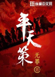  無罪《平天策》 首發(fā)網(wǎng)站：縱橫文學 作品背景為南梁北魏爭霸時期，主人公林意作為一個年輕的修行者，性格鮮明。他浮云富貴、糞土王侯且恩怨分明、永不言敗。小說將廟堂權術、軍事戰(zhàn)爭、奇幻修行完美地融為一體，在展現(xiàn)江湖風云和大國氣象的同時，也讓讀者感覺到人心變幻。作品氣勢宏大，情節(jié)緊湊，對話簡潔干脆，有較強的藝術感染力。