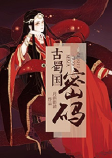  月斜影清《古蜀國密碼》 首發(fā)網(wǎng)站：火星小說 這是一部取材于太陽神鳥金烏及山海經(jīng)等神話傳說，以上古共工一族、人魚族等人物為背景的古代言情小說。作品構思新穎獨特，具有豐富的故事性和趣味性，讓神話傳說煥發(fā)出了新的生機。作品還呈現(xiàn)出對遠古文明的探索，以及對超前現(xiàn)代智能科技的想象和文化反思，顯示出較高的藝術修養(yǎng)和文學表現(xiàn)力。