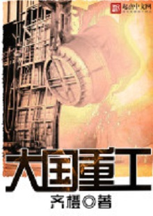  齊橙《大國重工》 首發(fā)網(wǎng)站：起點中文網(wǎng) 小說以穿越者的眼光見證改革開放以來中國重型裝備工業(yè)崛起的歷程，將讀者帶回工業(yè)興國、科技強國的年代，在閱讀中逐步建立強烈的使命感。作品對穿越等設定的使用較為節(jié)制，描寫重點不在于滿足個人成功欲望，而在于塑造一個愛國敬業(yè)、努力奮斗、不懈奉獻的群體。素材真實可信，邏輯合理、節(jié)奏緊密、現(xiàn)實感強。