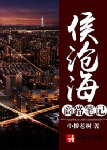  小橋老樹《侯滄海商路筆記》 首發(fā)網(wǎng)站：網(wǎng)易文學 這部作品講述了小人物在大時代洪流中的奮斗史：基于生活原型人物的視角和線索，寫出了生活中的苦澀、艱難、不甘和堅韌。時代感很強，契合了上世紀90年代至本世紀初的風云變遷，勾勒出整個社會轉型的時代潮流，以及人們的共鳴情緒：唯有奮斗才能主宰命運。