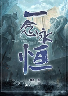   耳根《一念永恒》 首發(fā)網(wǎng)站：起點中文網(wǎng) 《一念永恒》的世界設定在傳統(tǒng)神話基礎上有所創(chuàng)新。變幻不居的時間觀、空間觀與修仙故事的主線很貼切。人物塑造見功力，主角白小純性格鮮明，帶有喜劇風格，又具有復雜性：雖謹慎膽小，關鍵時刻卻能夠為同門師友、為道義拼死戰(zhàn)斗。整部作品弘揚俠義精神，表達了積極、向善的倫理傾向。