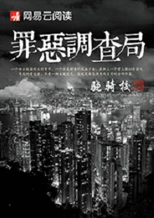 驍騎?！蹲飷赫{查局》 首發(fā)網(wǎng)站：網(wǎng)易文學 這是一部充滿生活氣息的、言情兼及偵探的都市小說。一名老記者帶著兩個實習生組成新聞調查小組，在離奇案件中抽絲剝繭調查真相。作品一開始就將主人公置入被誣陷和誤解的逆境之中，使讀者迅速進入語境并步步深入，欲罷不能。故事和人設都有許多可圈可點之處，主題正氣洋溢，語言簡潔，風格俊朗。