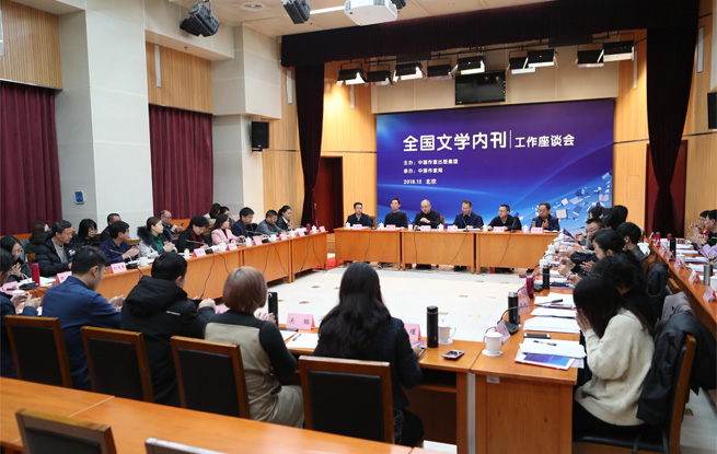 12月23日，首次全國文學內刊工作座談會在京舉行