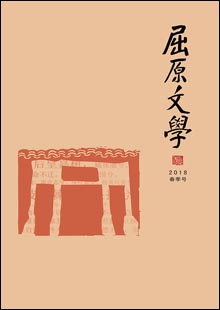 《屈原文學》《屈原文學》由湖北省秭歸縣文聯(lián)主辦，于2001年獲批湖北省內部刊號，國際開本異型本，128頁，文學季刊。在欄目設置上，《屈原文學》兼顧各文學體栽。設有“名家”“特約”“小說”“散文”“詩歌”“民間”“采風活動”“屈原文化”“空間”“讀書”“藝苑”等欄目。每一年欄目相對固定，年與年之間又微有變化……[詳細]