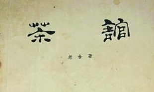 中國(guó)戲劇出版社1958年出版了《茶館》劇本第一版，后被翻譯成多種語(yǔ)言文字
