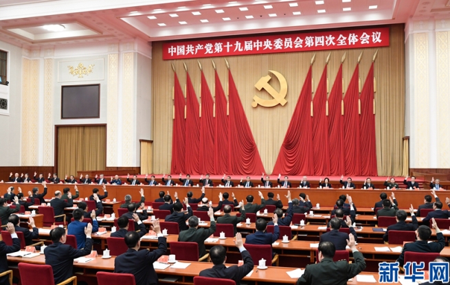 中國共產(chǎn)黨第十九屆中央委員會第四次全體會議公報(bào)