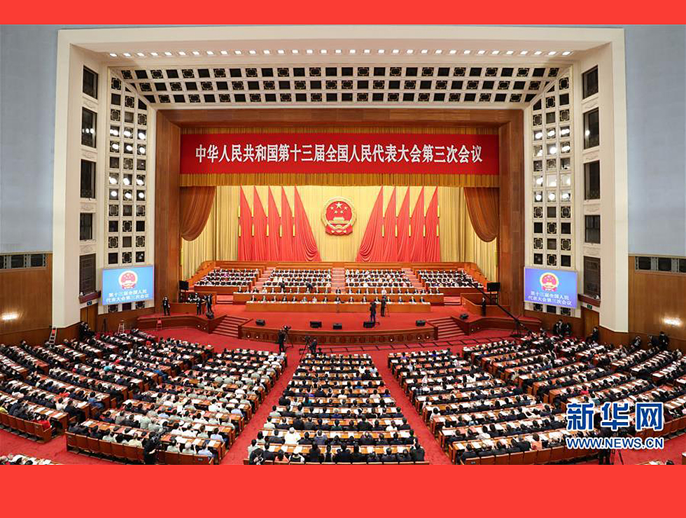 5月28日，十三屆全國(guó)人大三次會(huì)議在北京人民大會(huì)堂舉行閉幕會(huì)。