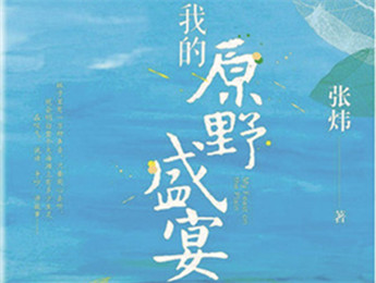 云友讀書會｜《我的原野盛宴》：詩意棲居的童年故事張煒以孩童視角追憶童真生活，字里行間蘊含著對精神家園的守望，對人與自然的重審與體悟……[詳細]