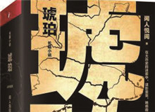 對流層讀書會｜《琥珀》：歷史的幽暗之所故事時間跨度超過100年，講述一個女子游走四大情報機構，締結龐大商業(yè)帝國的傳奇歷程……[詳細]