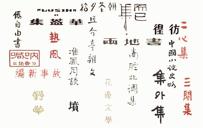 重溫140篇經(jīng)典作品，紀念魯迅先生誕辰140周年