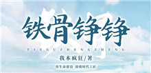 我本瘋狂：如何鑄就現(xiàn)實(shí)題材作品的“匠心匠魂”我創(chuàng)作這部作品的初衷是紀(jì)念在鐵路系統(tǒng)工作的八年青春，抒寫鐵路人的精神風(fēng)貌……[詳細(xì)]