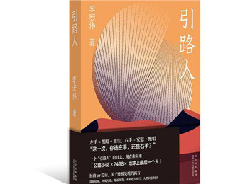 李宏偉新書《引路人》：選左手，還是右手？