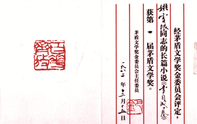 第一屆茅盾文學(xué)獎(jiǎng)證書。圖為姚雪垠《李自成》獲獎(jiǎng)證書。