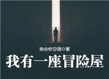 我會(huì)修空調(diào)：懸疑小說，怎么讓人脊背發(fā)涼從外部環(huán)境到人物心理，一層層打破讀者內(nèi)心的安全感……[詳細(xì)]