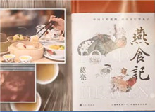 葛亮與《燕食記》（下）　　不同種類的食物在小說(shuō)情節(jié)的鋪展中擔(dān)任了一定的角色，如何平衡文學(xué)與歷史人物中的真實(shí)與虛構(gòu)？[詳細(xì)]