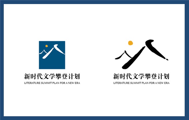 出發(fā)！一起向新時代文學(xué)攀登——