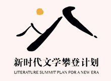 文學(xué)界出版界持續(xù)關(guān)注“新時代文學(xué)攀登計劃”　　集中優(yōu)勢資源，全過程扶持優(yōu)秀作品的成長，用文學(xué)精品積極回應(yīng)讀者和時代！[詳細(xì)]