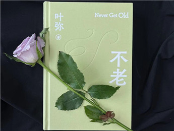 葉彌：超越時(shí)代，唯有愛(ài)“不老”