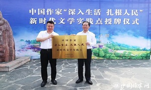 邱華棟為中國(guó)作家“深入生活、扎根人民”新時(shí)代文學(xué)實(shí)踐點(diǎn)授牌，湘西州州委書(shū)記虢正貴接牌。