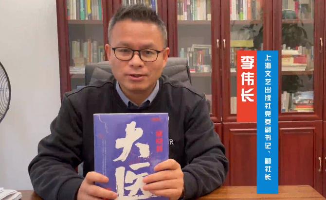 李偉長(zhǎng)：馬伯庸解釋了何為蒼生大醫(yī)　　寫(xiě)古代歷史題材的馬伯庸，我們非常熟悉，但寫(xiě)中國(guó)現(xiàn)代歷史，而且是醫(yī)學(xué)歷史的馬伯庸，值得期待…… [詳細(xì)]