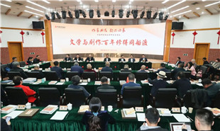 “文學(xué)與劇作：百年修得同船渡——中國作家協(xié)會(huì)劇作家座談會(huì)”會(huì)場(chǎng)