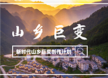 “新時(shí)代山鄉(xiāng)巨變創(chuàng)作計(jì)劃”征稿啟事黨的十八大以來(lái)，中國(guó)特色社會(huì)主義進(jìn)入新時(shí)代。隨著脫貧攻堅(jiān)、全面小康取得決定性勝利……[詳細(xì)]