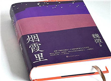 煙霞漫卷，時(shí)代突然亮了