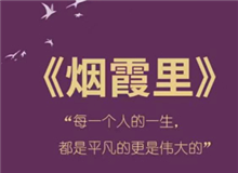 《煙霞里》：每個(gè)人都是自己人生的主角　　讀完這本書(shū)，你會(huì)驚喜的發(fā)現(xiàn)，你的人生是一部精彩的小說(shuō)，一部自己是主角的電視劇。[詳細(xì)]