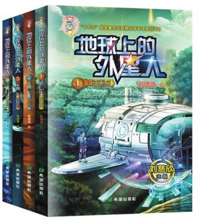    《地球上的外星人》（全四冊），彭緒洛著，希望出版社2023年1月，28.00元/冊