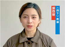 胡百慧：她講述了被忽略的女性渴望被看見的故事　　從渴望被發(fā)現(xiàn)到能夠自我審、成長，《月下》中寫出了女性的普遍命運和普遍處境。[詳細]