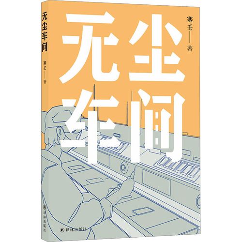 塞壬《無塵車間》，譯林出版社，2023年