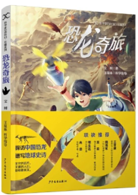 《恐龍奇旅》，寶樹著，汪筱林科學(xué)指導(dǎo)，超俠、陸楊主編