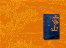 叢治辰：《家山》寫出了一種充沛的鄉(xiāng)紳文化 　　小說中有極其明媚的風景、風俗的描寫，這樣一部紅色經典當中甚至能看到一些沈從文的底調……[詳細]