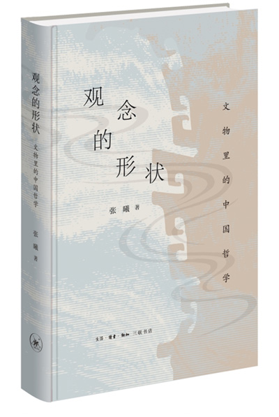 　《觀念的形狀：文物里的中國(guó)哲學(xué)》：張曦著；生活·讀書·新知三聯(lián)書店出版。