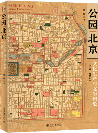 《公園北京：文化生產(chǎn)與文學想象（1860-1937）》，林崢著，北京大學出版社，2022年10月出版，408頁，79.00元