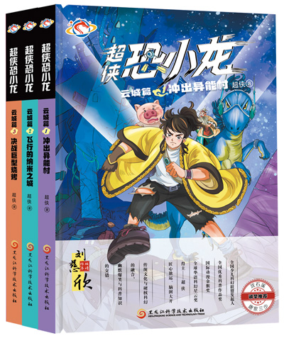 　《超俠恐小龍》：超俠著；黑龍江科學(xué)技術(shù)出版社出版。