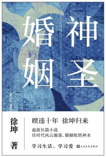 《神圣婚姻》徐坤/著，人民文學(xué)出版社