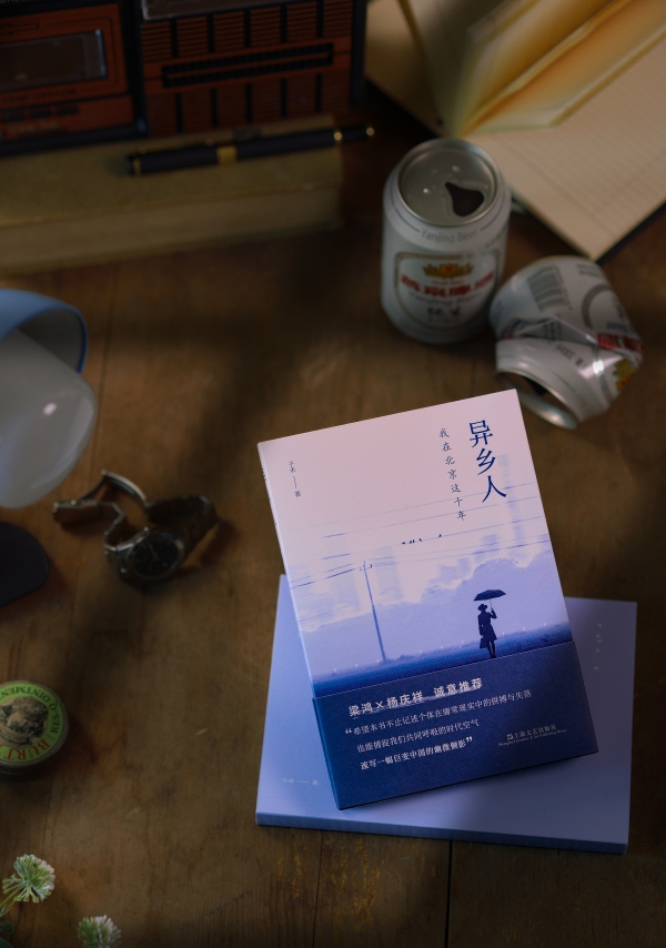 《異鄉(xiāng)人：我在北京這十年》書(shū)影，上海文藝出版社，2023年2月版