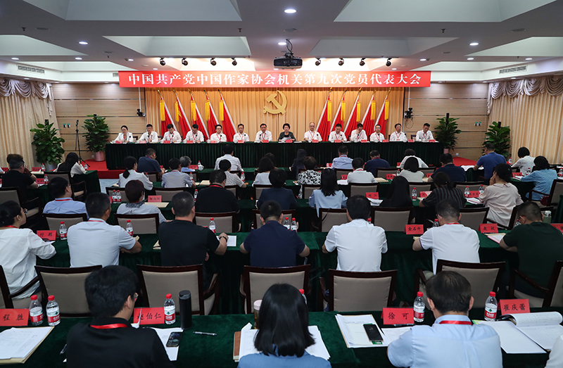 7月26日，中國共產(chǎn)黨中國作家協(xié)會機關(guān)第九次黨員代表大會召開。