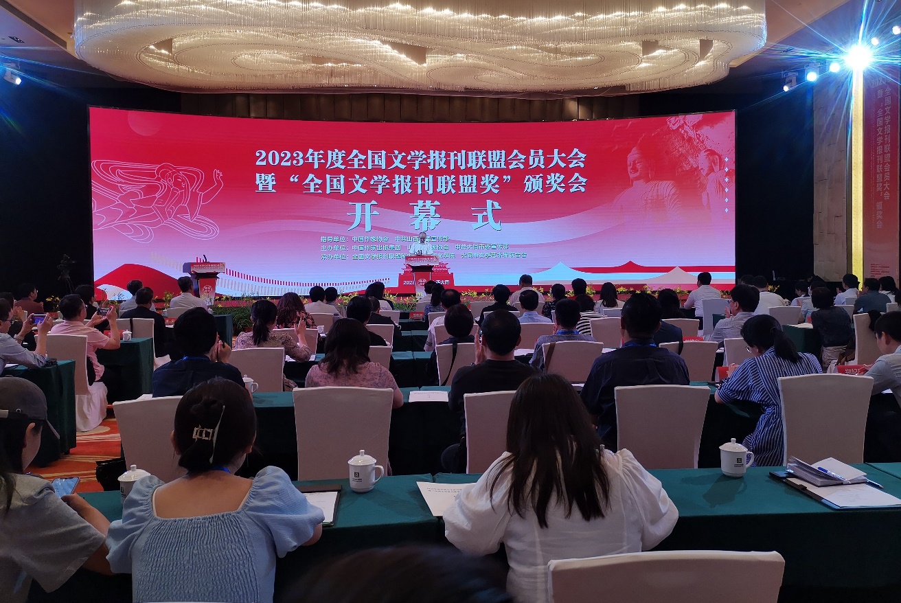 7月29日，2023年度全國(guó)文學(xué)報(bào)刊聯(lián)盟會(huì)員大會(huì)暨“全國(guó)文學(xué)報(bào)刊聯(lián)盟獎(jiǎng)”頒獎(jiǎng)會(huì)在山西大同舉行