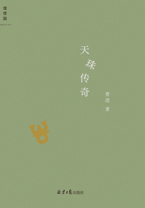 今年上半年，費瀅的最新小說集《天珠傳奇》由理想國出版